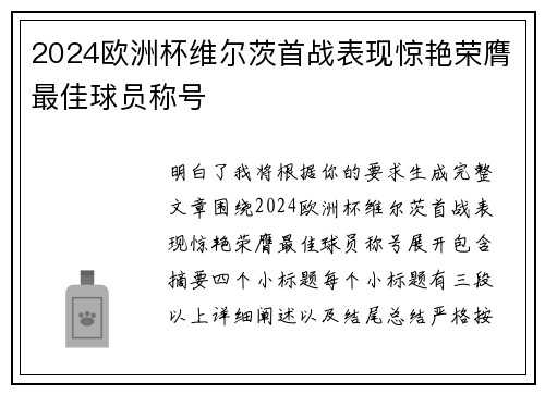 2024欧洲杯维尔茨首战表现惊艳荣膺最佳球员称号 2024欧洲杯维尔茨首战表现惊艳荣膺最佳球员称号