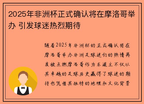 2025年非洲杯正式确认将在摩洛哥举办 引发球迷热烈期待