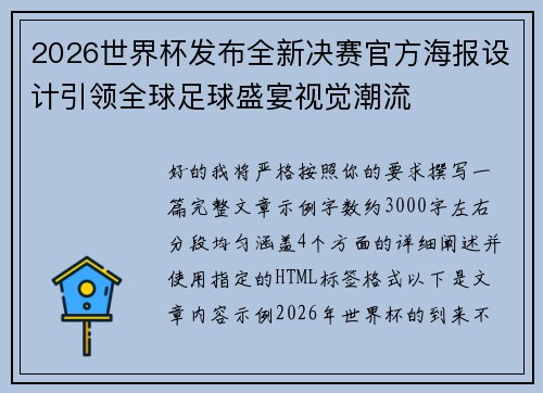 2026世界杯发布全新决赛官方海报设计引领全球足球盛宴视觉潮流 2026世界杯发布全新决赛官方海报设计引领全球足球盛宴视觉潮流