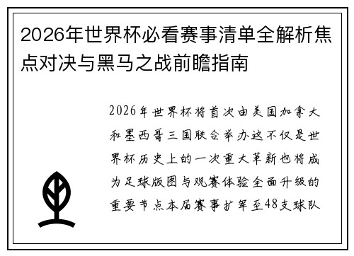 2026年世界杯必看赛事清单全解析焦点对决与黑马之战前瞻指南