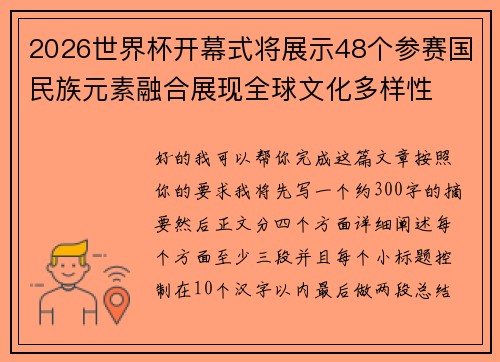 2026世界杯开幕式将展示48个参赛国民族元素融合展现全球文化多样性