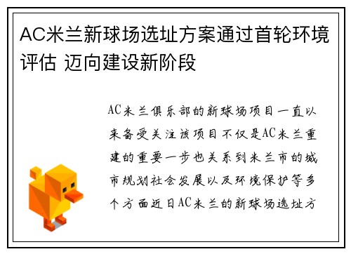 AC米兰新球场选址方案通过首轮环境评估 迈向建设新阶段