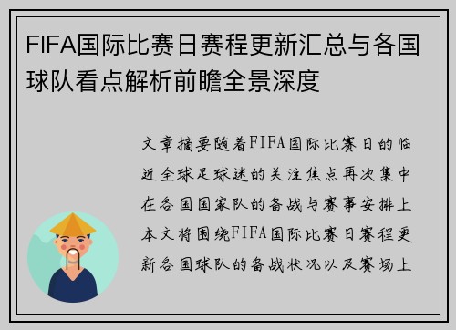 FIFA国际比赛日赛程更新汇总与各国球队看点解析前瞻全景深度