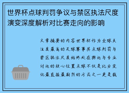 世界杯点球判罚争议与禁区执法尺度演变深度解析对比赛走向的影响 世界杯点球判罚争议与禁区执法尺度演变深度解析对比赛走向的影响