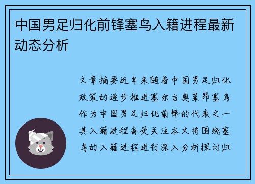 中国男足归化前锋塞鸟入籍进程最新动态分析
