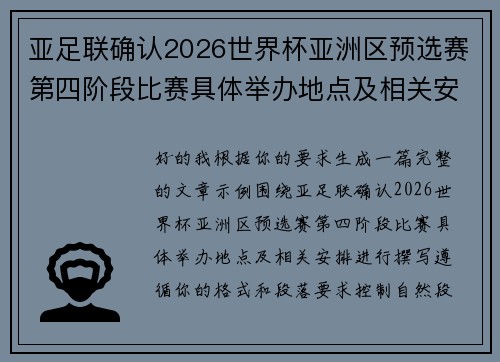 亚足联确认2026世界杯亚洲区预选赛第四阶段比赛具体举办地点及相关安排