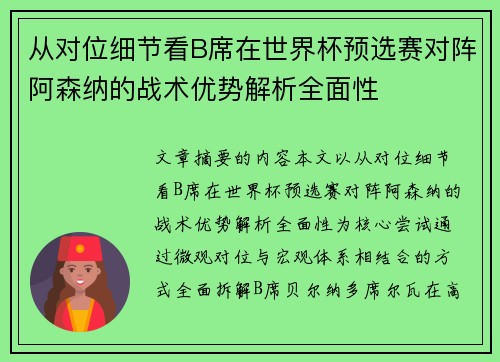 从对位细节看B席在世界杯预选赛对阵阿森纳的战术优势解析全面性 从对位细节看B席在世界杯预选赛对阵阿森纳的战术优势解析全面性