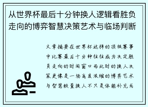 从世界杯最后十分钟换人逻辑看胜负走向的博弈智慧决策艺术与临场判断 从世界杯最后十分钟换人逻辑看胜负走向的博弈智慧决策艺术与临场判断