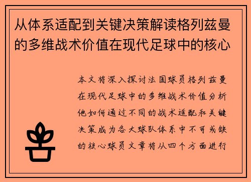 从体系适配到关键决策解读格列兹曼的多维战术价值在现代足球中的核心作用