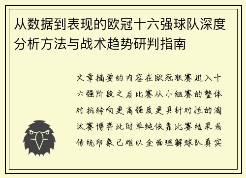 从数据到表现的欧冠十六强球队深度分析方法与战术趋势研判指南 从数据到表现的欧冠十六强球队深度分析方法与战术趋势研判指南