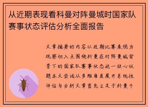 从近期表现看科曼对阵曼城时国家队赛事状态评估分析全面报告 从近期表现看科曼对阵曼城时国家队赛事状态评估分析全面报告