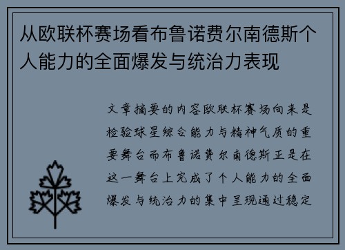 从欧联杯赛场看布鲁诺费尔南德斯个人能力的全面爆发与统治力表现