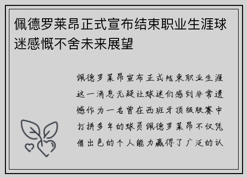 佩德罗莱昂正式宣布结束职业生涯球迷感慨不舍未来展望 佩德罗莱昂正式宣布结束职业生涯球迷感慨不舍未来展望