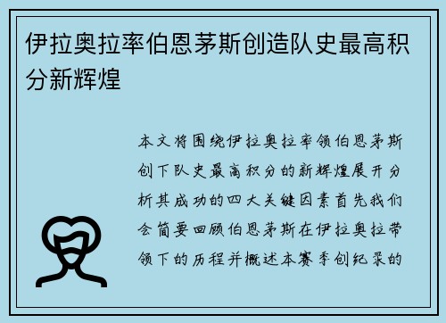 伊拉奥拉率伯恩茅斯创造队史最高积分新辉煌