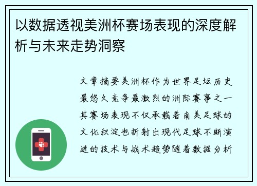 以数据透视美洲杯赛场表现的深度解析与未来走势洞察 以数据透视美洲杯赛场表现的深度解析与未来走势洞察