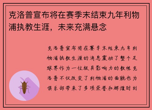 克洛普宣布将在赛季末结束九年利物浦执教生涯，未来充满悬念
