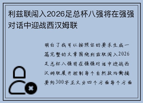 利兹联闯入2026足总杯八强将在强强对话中迎战西汉姆联