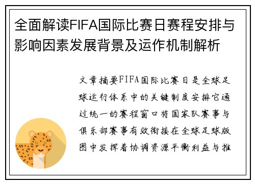 全面解读FIFA国际比赛日赛程安排与影响因素发展背景及运作机制解析 全面解读FIFA国际比赛日赛程安排与影响因素发展背景及运作机制解析