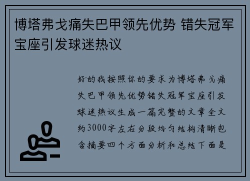 博塔弗戈痛失巴甲领先优势 错失冠军宝座引发球迷热议 博塔弗戈痛失巴甲领先优势 错失冠军宝座引发球迷热议