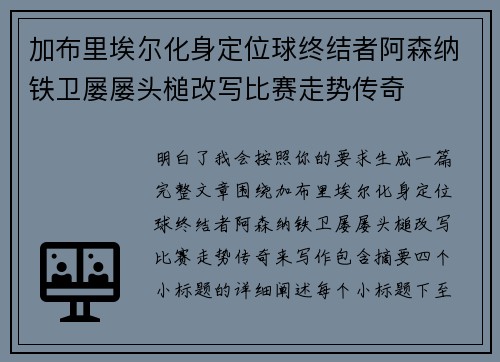 加布里埃尔化身定位球终结者阿森纳铁卫屡屡头槌改写比赛走势传奇