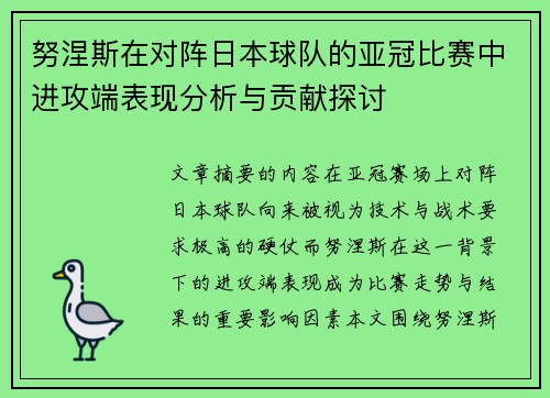 努涅斯在对阵日本球队的亚冠比赛中进攻端表现分析与贡献探讨