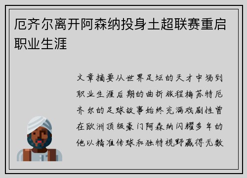 厄齐尔离开阿森纳投身土超联赛重启职业生涯