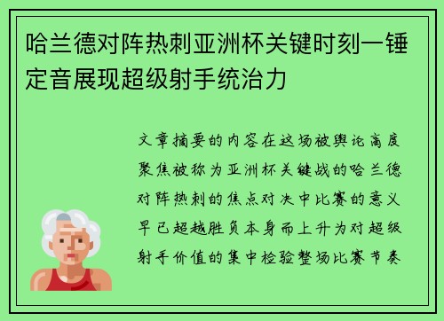 哈兰德对阵热刺亚洲杯关键时刻一锤定音展现超级射手统治力