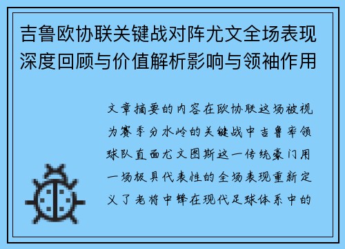 吉鲁欧协联关键战对阵尤文全场表现深度回顾与价值解析影响与领袖作用 吉鲁欧协联关键战对阵尤文全场表现深度回顾与价值解析影响与领袖作用