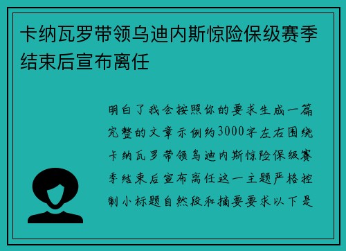 卡纳瓦罗带领乌迪内斯惊险保级赛季结束后宣布离任