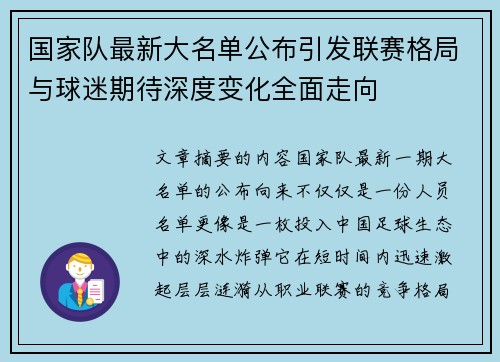 国家队最新大名单公布引发联赛格局与球迷期待深度变化全面走向 国家队最新大名单公布引发联赛格局与球迷期待深度变化全面走向