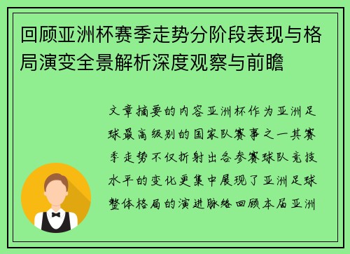 回顾亚洲杯赛季走势分阶段表现与格局演变全景解析深度观察与前瞻 回顾亚洲杯赛季走势分阶段表现与格局演变全景解析深度观察与前瞻