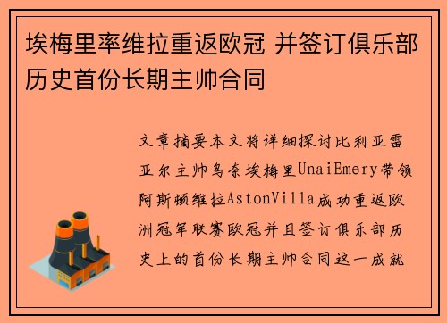 埃梅里率维拉重返欧冠 并签订俱乐部历史首份长期主帅合同 埃梅里率维拉重返欧冠 并签订俱乐部历史首份长期主帅合同