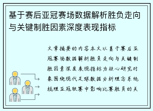 基于赛后亚冠赛场数据解析胜负走向与关键制胜因素深度表现指标