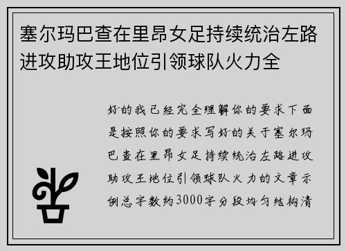 塞尔玛巴查在里昂女足持续统治左路进攻助攻王地位引领球队火力全 塞尔玛巴查在里昂女足持续统治左路进攻助攻王地位引领球队火力全