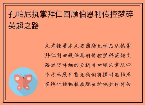 孔帕尼执掌拜仁回顾伯恩利传控梦碎英超之路