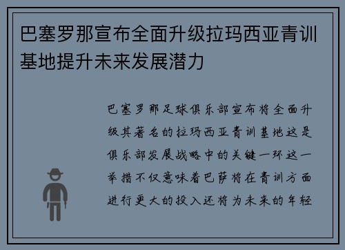 巴塞罗那宣布全面升级拉玛西亚青训基地提升未来发展潜力
