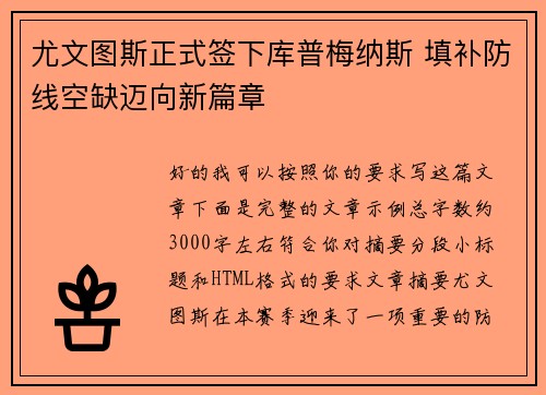 尤文图斯正式签下库普梅纳斯 填补防线空缺迈向新篇章