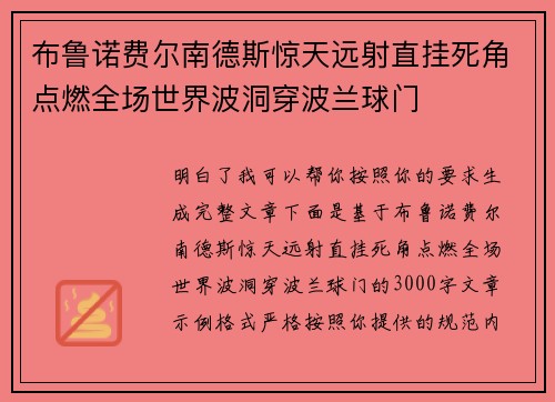 布鲁诺费尔南德斯惊天远射直挂死角点燃全场世界波洞穿波兰球门 布鲁诺费尔南德斯惊天远射直挂死角点燃全场世界波洞穿波兰球门