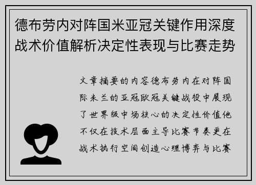 德布劳内对阵国米亚冠关键作用深度战术价值解析决定性表现与比赛走势