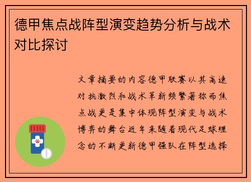 德甲焦点战阵型演变趋势分析与战术对比探讨 德甲焦点战阵型演变趋势分析与战术对比探讨