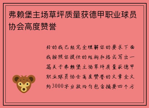 弗赖堡主场草坪质量获德甲职业球员协会高度赞誉 弗赖堡主场草坪质量获德甲职业球员协会高度赞誉