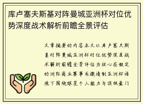 库卢塞夫斯基对阵曼城亚洲杯对位优势深度战术解析前瞻全景评估