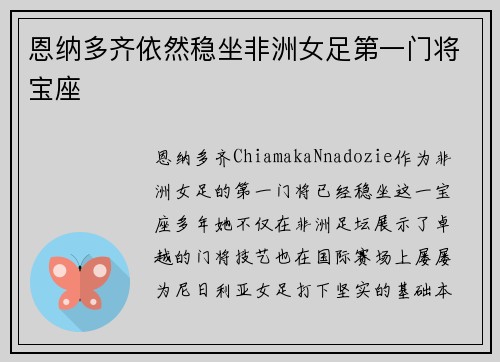 恩纳多齐依然稳坐非洲女足第一门将宝座