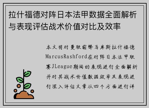 拉什福德对阵日本法甲数据全面解析与表现评估战术价值对比及效率