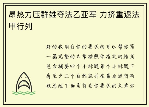 昂热力压群雄夺法乙亚军 力挤重返法甲行列