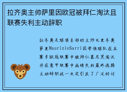 拉齐奥主帅萨里因欧冠被拜仁淘汰且联赛失利主动辞职 拉齐奥主帅萨里因欧冠被拜仁淘汰且联赛失利主动辞职