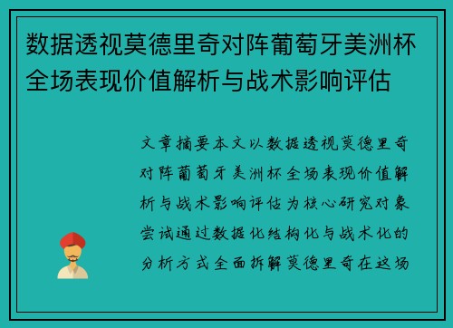 数据透视莫德里奇对阵葡萄牙美洲杯全场表现价值解析与战术影响评估