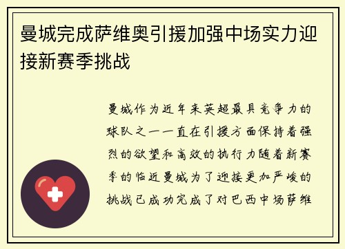 曼城完成萨维奥引援加强中场实力迎接新赛季挑战