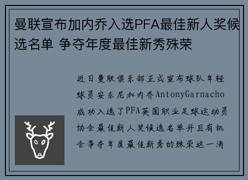 曼联宣布加内乔入选PFA最佳新人奖候选名单 争夺年度最佳新秀殊荣
