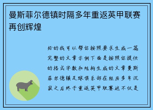 曼斯菲尔德镇时隔多年重返英甲联赛再创辉煌 曼斯菲尔德镇时隔多年重返英甲联赛再创辉煌